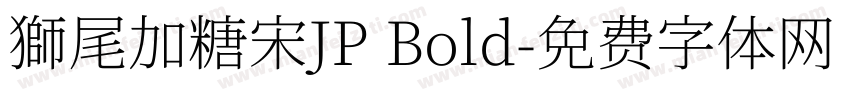 獅尾加糖宋JP Bold字体转换